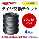 タイヤ交換チケット(タイヤの組み換え) 12インチ 〜 16インチ - 【4本】 タイヤの脱着・バランス調整込み【ゴムバルブ交換・タイヤ廃棄別】