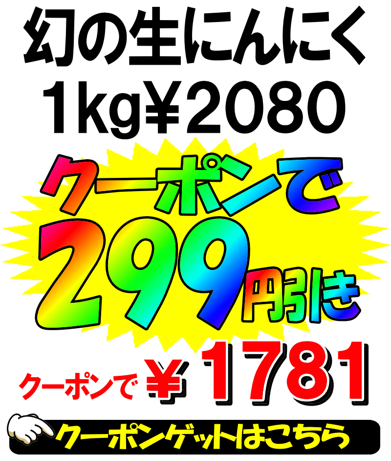 299円引きクーポン★【予約】青森県産 幻の生にんにく 1kg【国産 にんにく】【青森 ニンニク】【青森 にんにく 1kg】中国産と比べて！令和8年度産 青森 生にんにく 1キロ青森 にんにくMサイズ以上L～2L混合【税込2080円】冷蔵 3
