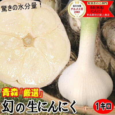 【送料別商品です】クール便1130円 商品名 青森県産生にんにく 内容量 1キロ ※個体差により1玉あたりの重量が異なります。 大きさやサイズはご指定できませんのであらかじめご了承下さい。 原産地 青森県 賞味期限 生ものですのでお早目にお召し上がりください。 発送ついて ★予約販売中！6月下旬以降発送予定☆ 土付き根付きで段ボール箱でお届けいたします。にんにく用ネットを同梱致します。 ※こちらは商品の特性上、お取り置きが出来かねる為、 ※配送日のご要望を頂いた場合も無効とさせていただきます。 【発送方法】ヤマト運輸または佐川急便 送料に関する注意事項 送付先が北海道・沖縄・一部離島の場合、別途加算送料を頂戴しております。 北海道・一部離島500円、沖縄2000円　対象地域のお客様におかれましてはご不便とご面倒をお掛けし申し訳ございません。何卒ご理解賜りますようお願い申し上げます。 商品の特徴 1年で2週間程度しか出回らない超希少な青森県産生にんにくをお届け！ ★贈り物ではなく、ご家庭用・業務用としてお使いすることをお勧め致します。 その他注意事項等 ※こちらの商品は他商品との同梱発送ができません。