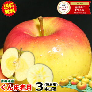 【予約受付】送料無料 超希少!青森 りんご 家庭用 ぐんま名月 3キロ箱りんご 訳あり 3kg箱 送料無料旬なもぎたてりんご 蜜が入りやすいぐんま名月青森県産 希少品種 名月 訳あり 3kg箱【2180円】青森 リンゴ 名月 3kg箱【最安値に挑戦】大小様々