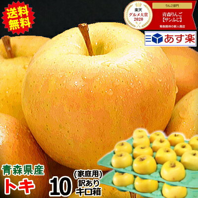 【あす楽】青森 りんご トキ 10キロ箱 家庭用/訳あり 送料無料 希少品種トキ【旬のもぎたて】りんご 訳あり 10kg箱 王林とふじのかけ合せのトキ★青森 リンゴ 訳あり 10kg箱【2980円】青森 林檎【最安値に挑戦】大小様々