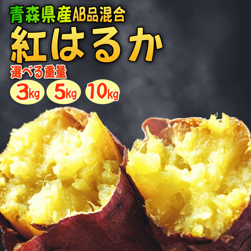 【11月上旬以降順次発送】さつまいも 紅はるか 3kg・5kg・10kg 選べる【送料無料】訳あり 青森 さつま..