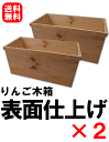 【送料無料】りんご木箱 表面仕上げ有り×2箱セット置くだけで映えるインテリア！ビンテージ風 棚 アンティーク【DIY ウッディボックス】【木材 木棚】【リフォーム デザイン】【収納ケース 木製 木目柄】2780円 2