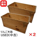 【送料無料】りんご木箱 USED(中古)×2箱セット【訳あり】自由自在にDIY！オリジナルが作れる★ささくれ/落書き/欠け/割れ有りビンテージ風 棚 アンティーク【DIY ウッディボックス】【木材 木棚】【リフォーム】【収納ケース 木製 木目柄】2080円