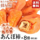 【送料無料】ご自宅用 おすそわけ用 蜂屋柿 あんぽ柿 8個セット (約480g〜) 高糖度 あむぽ柿 あんぽ柿福島 伊達 五十沢 ふくしまプライド】メール便柿 ...