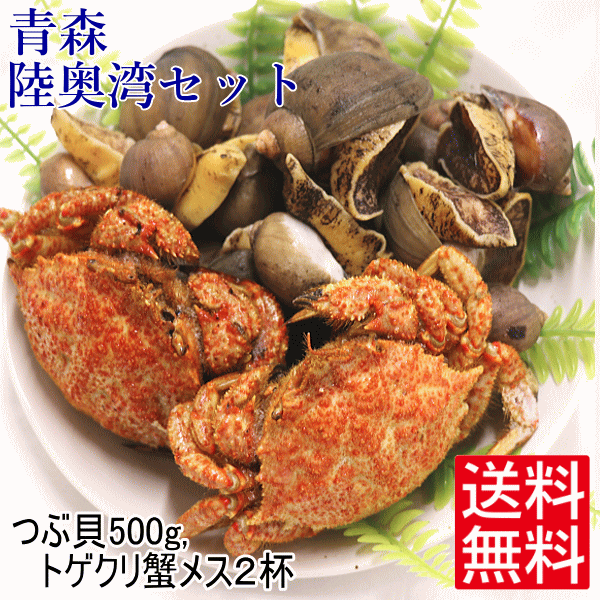 【送料無料】青森 陸奥湾産 つぶ貝とトゲクリ蟹メスのセットつぶ貝 500g トゲクリ蟹 メス 2杯【ボイル済 冷凍】青森のソウルフード 田中さんのつぶ貝殻付き とトゲクリカニのセット【解凍後すぐ食べられる 浜茹で済み】産直 お取り寄せ 【楽ギフ_のし宛書】