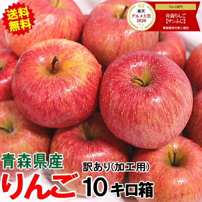 あす楽 青森 りんご 訳あり/加工用 10kg【クール便推奨】常温便送料無料ジュース用や加工用に最適 10kg バラ詰め青森県産 りんご 訳あり 10kg箱 色つき不足 傷あり青森県産りんご10キロ箱【最安値に挑戦中】税込3999円～★品種選べる 加 10kg箱