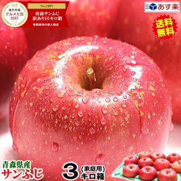 あす楽【送料無料】青森りんご ご家庭用 サンふじ 3キロ箱りんご 家庭用訳あり 3kg箱青森 林檎 3キロ箱 送料無料青森県産 サンふじ ご家庭用訳あり 3kg箱【税込1880円】青森 リンゴ 3kg箱 大小様々