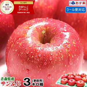 あす楽【クール便対応】青森りんご ご家庭用 サンふじ 3キロ箱りんご 家庭用訳あり 3kg箱青森 林檎 3キロ箱 常温便送料無料青森県産 サンふじ ご家庭用訳あり 3kg箱【税込1780円】青森 リンゴ 3kg箱 大小様々