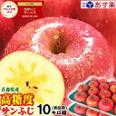 【あす楽】高糖度保証!!青森 りんご 10kg箱 サンふじ 
