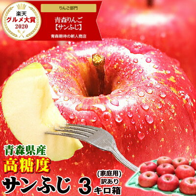 青森 りんご 3kg箱 高糖度サンふじ 家庭用/訳あり常温便送料無料 りんご 3kg箱最安値戦!!大小様々★サンふじ 家訳 3kg箱