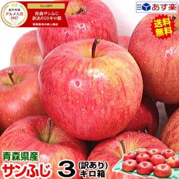 あす楽【送料無料】青森りんご 訳あり サンふじ 3キロ箱りんご 訳あり 3kg箱青森 林檎 3キロ箱 送料無料青森県産 サンふじ お得な訳あり 3kg箱【税込1780円】青森 リンゴ 3kg箱 大小様々