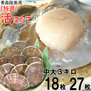 あす楽!!当日発送【送料無料】青森 活ほたて 殻付き 中大3キロ(約18枚〜27枚)順次発送中★青森 ホタテ 養殖青森『特選』活ほたて 奇跡の海『むつ湾』からホ...