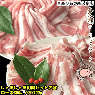 商品名 青森県産　奥入瀬ガーリックポーク　しゃぶしゃぶ用肉セット 商品内容 しゃぶしゃぶ用 ロース300g バラ300g 原産地 青森県 消費期限 商品発送日より7日以内（冷蔵） 保存方法 冷蔵 注文から発送 ご注文日より3日〜5日以内に発送予定 （※入荷状況や注文状況により前後する場合がございます） 配送方法 クール冷蔵便 送料について 1130円 ※お届け先が北海道・沖縄・一部離島の場合、別途加算となります。 北海道・一部離島⇒＋500円、沖縄⇒＋2000円 商品説明 某有名とんかつ屋や高級百貨店でしか取り扱わない 青森県十和田市から贈る希少豚をご家庭で!! 豚肉特有の臭みはなく、甘くとろける脂身が後を引く旨さ！ しゃぶしゃぶに定番のロース300gと、とろけるバラ300gのセットです。 同梱について こちらの商品はクール冷蔵便での発送となります。 クール冷蔵便での発送が難しい商品と一緒にご注文頂いた場合、別便での発送となり、 送料は各商品に発生致します。 また、産地直送商品との同梱はできません。 クール冷蔵便で発送可能な商品と一緒にご注文頂いた場合、同梱で発送致します。 ※同梱可能な送料無料の常温便商品と一緒にご注文頂いた場合は、 クール料金220円が送料として発生致します。 注意事項 こちらの商品はご注文から発送までお時間を頂戴いたします。 詳しくは納期情報をご確認ください。 加工 有限会社 肉のニシダテ〒033-0041　青森県三沢市大町2丁目13&#8722;35&nbsp;&nbsp; &nbsp;&nbsp; &nbsp;&nbsp; &nbsp; &nbsp;&nbsp; &nbsp;&nbsp; &nbsp; &nbsp; &nbsp;&nbsp; &nbsp; &nbsp; ※こちらの商品は【冷蔵商品】のため、【冷凍商品】との同梱発送ができません。 冷蔵商品と冷凍商品を一緒にご注文頂いた場合、別便での発送となります。 あらかじめご了承くださいますようお願い致します。 ※※加算送料地域についてご確認ください※※ こちらの商品はクール送料1130円となっておりますが、 お届け先が【北海道・沖縄・一部離島】の場合、別途送料が加算となります。 ［北海道・一部離島］⇒別途500円送料加算　［沖縄］⇒別途2000円送料加算 対象地域のお客様には大変ご不便をお掛け致しますが、何卒ご理解賜りますようお願い申し上げます。