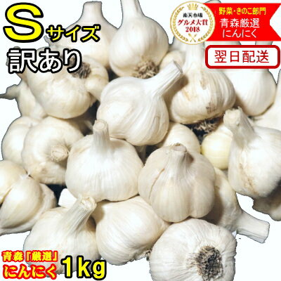 【新物】あす楽 青森 にんにく 1kg 訳あり S・SSサイズ混合 約30玉~40前後令和7年度産【5kg以上送料無料!!】C品/並級 ワケアリ Sサイズ・SSサイズ【国産 にんにく 青森 訳あり】国産トップブランド漬物にも福地ホワイト六片種1780円