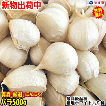 最速!新物★あす楽【送料無料】青森 にんにく バラ500g中国産と比べて!国産 ニンニク 福地ホワイト六片種青森『厳選』バラにんにくにんにく 500g青森 ニンニク バラ 500グラム青森県産 にんにく 剥けなし【1280円】