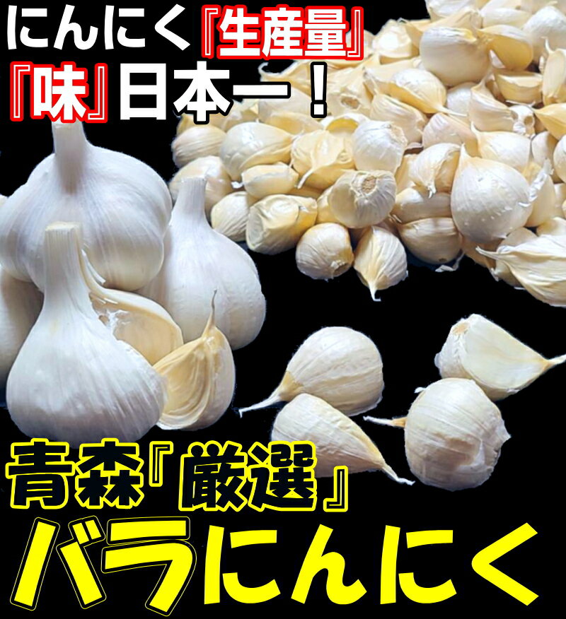 最速新物！送料無料青森 にんにく バラ1kg 剥けなし中国産と比べて！国産 ニンニク 福地ホワイト六片種あす楽 青森『厳選』バラにんにく【500g×2個】にんにく 国産 1kg バラ青森県産 にんにく 1キロ バラ 皮剥けなし【税込2280円】