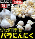 最安挑戦!!あす楽★青森にんにく バラ 1kg 皮剥けなし【黒にんにく作りに人気 正品】青森 にんにく バラ 1kg【にんにく 国産】【青森県産 ニンニク】【バラ 1kg】青森『厳選』バラにんにく 1キロ1kgネット詰め【税込1960円】 2