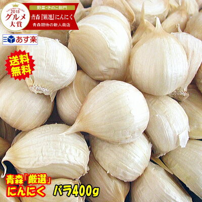 青森 にんにく バラ 400g 皮剥けなし青森 にんにく バラ 400g中国産と比べて!!青森『厳選』バラにんにく 400グラム