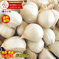 【送料無料】最安挑戦!!青森 にんにく バラ 500g 皮剥けなし【黒にんにく作りに人...