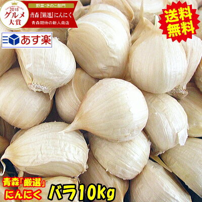 【送料無料】青森 にんにく バラ 10kg(500g×20個