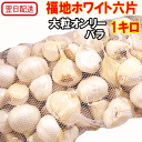 【翌日配送】にんにく バラ 1キロ 【大粒オンリー】 皮むけ無し 青森県産 【にんにく 青森】 にんにく 大粒 1kg 【青森厳選バラにんにく】【福地ホワイト六片種 ニンニク】中国産と比べて下さい!! 【にんにく 国産】税込3080円