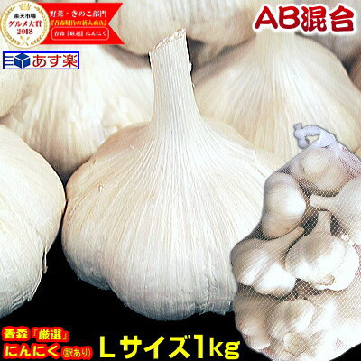 あす楽 にんにく 青森 1kg AB品混合 Lサイズ厳選【5キロ以上送料無料】国産 にんにくLサイズ 1kg国産トップブランド青森『厳選』にんにく【にんにく 青森】福地ホワイト六片 中国産と比べて3380円