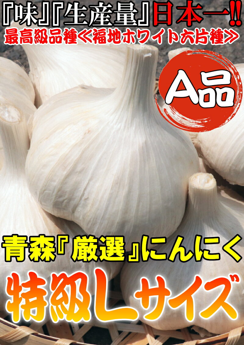 最安挑戦!!あす楽 にんにく 青森 1kg A品 Lサイズ 根すり済み【5キロ以上送料無料】国産 ブランドにんにく 大玉 A品Lサイズ【にんにく Lサイズ 1kg】青森『厳選』にんにく【にんにく 青森】中国産と比べて3180円 2