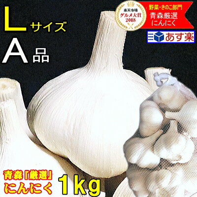 最安挑戦!!あす楽 にんにく 青森 1kg A品 Lサイズ 根すり済み【5キロ以上送料無料】国産 ブランドにんにく 大玉 A品L…