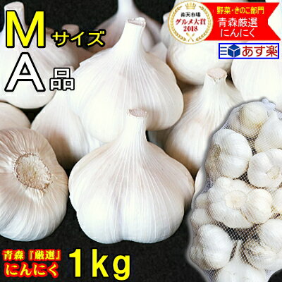 最安挑戦!!あす楽 にんにく 青森 1kg A品 Mサイズ 根すり済み【5キロ以上送料無料】国産 ブランドにんにく 玉揃い A品 Mサイズ【にんにく Mサイズ 1kg】青森『厳選』にんにく【にんにく 青森】中国産と比べて 3280円