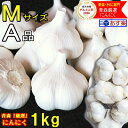 最安挑戦!!あす楽 にんにく 青森 1kg A品 Mサイズ 根