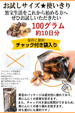 【送料無料】黒にんにく 青森産 訳あり 100g青森県産熟成黒にんにく 100グラム(約10日分)青森県産にんにく福地ホワイト六片種で作った無添加 無着色 黒ニンニク送料無料【黒にんにく 訳あり 黒宝 100g】にんにく 国産4589677180124