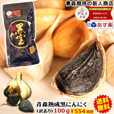 【送料無料】黒にんにく 青森産 訳あり 100g青森県産熟成黒にんにく 100グラム(約10日分)青森県産にんにく福地ホワイト六片種で作った無添加 無着色 黒ニンニク送料無料【黒にんにく 訳あり 黒宝 100g】にんにく 国産4589677180124