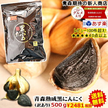 【送料無料】黒にんにく 青森産 訳あり 500g約一か月半分メール便送料無料【黒にんにく 訳あり 黒宝 500g】【黒にんにく 500g】【黒にんにく　青森産】【黒にんにく 送料無料】にんにく 国産4589677180223