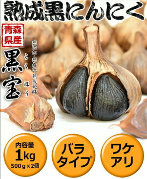 クーポンで487円引き!!【送料無料】黒にんにく 青森 訳あり 1kg約3か月分送料無料青森県産にんにく 国産【黒にんにく 訳あり 黒宝 1kg】【黒にんにく 1kg】【黒にんにく 青森産】【黒にんにく 送料無料】【黒にんにく 訳あり】クーポンで税込4392円