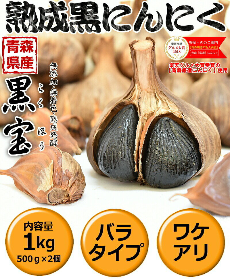 クーポンで449円引き!!【送料無料】黒にんにく 青森 訳あり 1kg 約3か月分【黒ニンニク 訳あり 黒宝 1kg】【黒にんにく 1kg】【熟成黒にんにく 青森】【黒ニンニク 国産】【くろにんにく】【税込4879円】 2