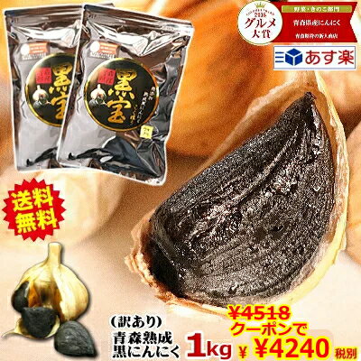 クーポンで300円引き！あす楽【送料無料】黒にんにく 青森 訳あり 1kg約3か月分送料無料青森県産にんにく 国産【黒にんにく 訳あり 黒宝 1kg】【黒にんにく 1kg】【黒にんにく 青森】【黒にんにく 訳あり】【税込4879円】