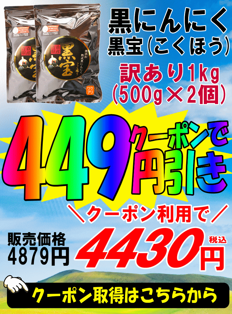 クーポンで449円引き!!【送料無料】黒にんにく 青森 訳あり 1kg 約3か月分【黒ニンニク 訳あり 黒宝 1kg】【黒にんにく 1kg】【熟成黒にんにく 青森】【黒ニンニク 国産】【くろにんにく】【税込4879円】 3