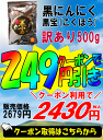 クーポンで249円引き⇒2430円!!【送料無料】黒にんにく 青森 訳あり 500g 約1か月半分【黒ニンニク 訳あり 黒宝 500g】【黒にんにく 500g】【熟成黒にんにく 青森】【黒ニンニク 国産】【くろにんにく】【税込2679円】 3