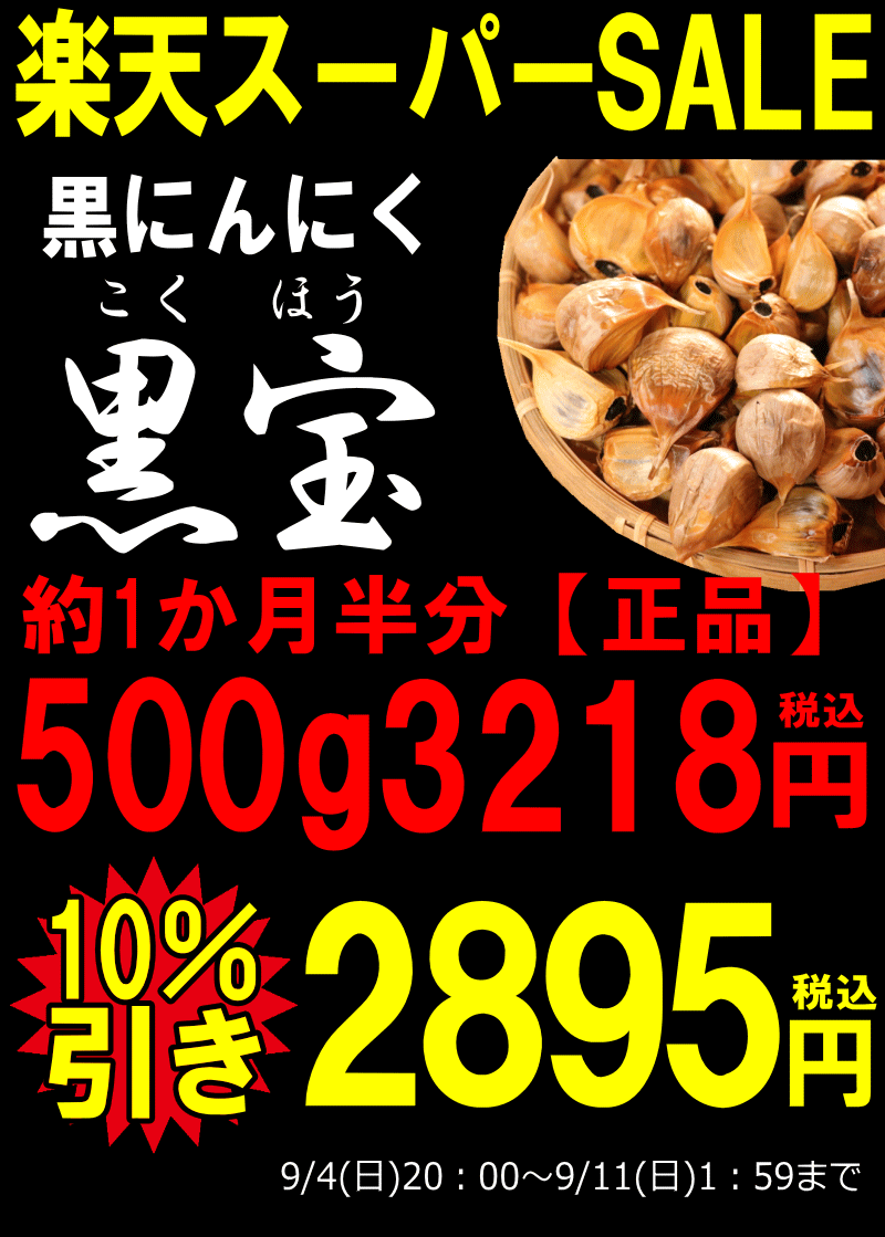 楽天スーパーSALE10％引き【送料無料】黒にんにく 青森産 500g約一か月半分メール便送料無料【黒にんにく 正品 黒宝 500g】【黒にんにく 500g】【黒にんにく　青森産】【黒にんにく 送料無料】【黒ニンニク 青森】にんにく 国産