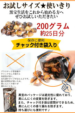 【送料無料】黒にんにく 青森産 訳あり 200g青森県産熟成黒にんにく200グラム(約25日分)青森県産にんにく福地ホワイト六片種で作った無添加 無着色 黒ニンニク送料無料【黒にんにく 訳あり 黒宝 200g】にんにく 国産