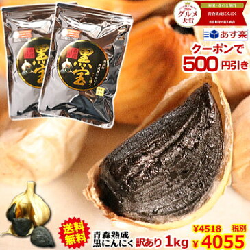 クーポンで500円引き★あす楽【送料無料】黒にんにく 青森 訳あり 1kg約3か月分送料無料青森県産にんにく 国産【黒にんにく 訳あり 黒宝 1kg】【黒にんにく 1kg】【黒にんにく 青森】【黒にんにく 送料無料】【黒にんにく 訳あり】