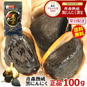 黒にんにく 100g 正品 青森 送料無料約10日分 プチギフトにも◎メール便送料無料【黒にんにく 黒宝 100g】【くろにんにく 熟成】【黒にんにく お試し】...
