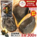 【クーポン利用で最大1000円引き】黒にんにく 300g 正品 青森 送料無料 約1か月分【くろにんにく 熟成】【黒ニンニク A品 黒宝 300g】【黒にんにく...