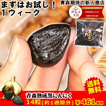 【送料無料】黒にんにく 青森産 送料無料青森県産熟成黒にんにく 14粒(約一週間分)青森県産にんにく福地ホワイト六片種で作った無添加 無着色 黒ニンニク送料無料【黒にんにく 黒宝 14粒】にんにく 国産