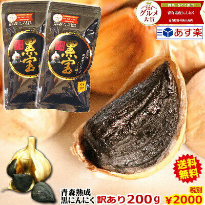 【送料無料】黒にんにく 青森 訳あり 200g 約25日分【黒ニンニク 訳あり 黒宝 200g】【黒にんにく 200g..