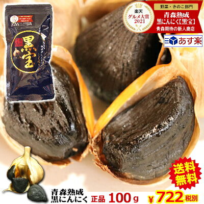 【送料無料】青森 黒にんにく 100g 黒宝 正品約10日分 プチギフトにも◎メール便送料無料【黒にんにく 黒宝 100g】【黒にんにく お試し】【黒にんにく 送料無料】【黒ニンニク 青森】にんにく 国産 780円