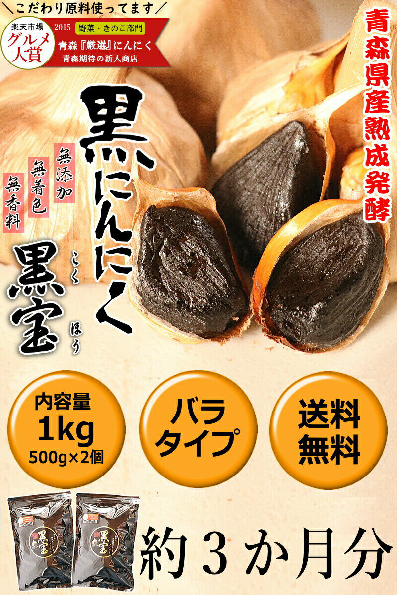 あす楽【送料無料】黒にんにく 青森産 1kg(500g×2個)約3か月分メール便送料無料【黒にんにく 黒宝 1kg】【黒にんにく 1kg】【黒にんにく 青森産】【黒にんにく 送料無料】【黒ニンニク 青森】にんにく 国産 5821円