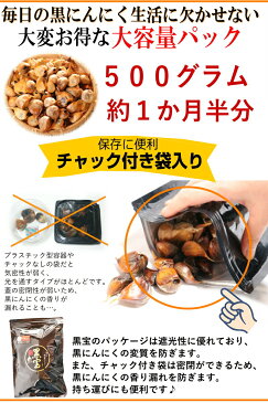 【送料無料】黒にんにく 青森産 500g約一か月半分メール便送料無料【黒にんにく 黒宝 500g】【黒にんにく 500g】【黒にんにく　青森産】【黒にんにく 送料無料】【黒ニンニク 青森】にんにく 国産4589677180216