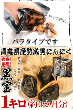 黒にんにく 送料無料 ギフト【送料無料】黒にんにく 贈答 青森 1キロ（500g×2袋）約三か月分【黒にんにく 黒宝 1kg】【黒にんにく 1kg】【黒にんにく 青森産】【黒にんにく 送料無料】青森 にんにく 国産【税込6480円】